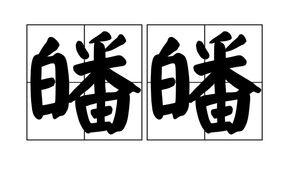 皤皤 皤皤