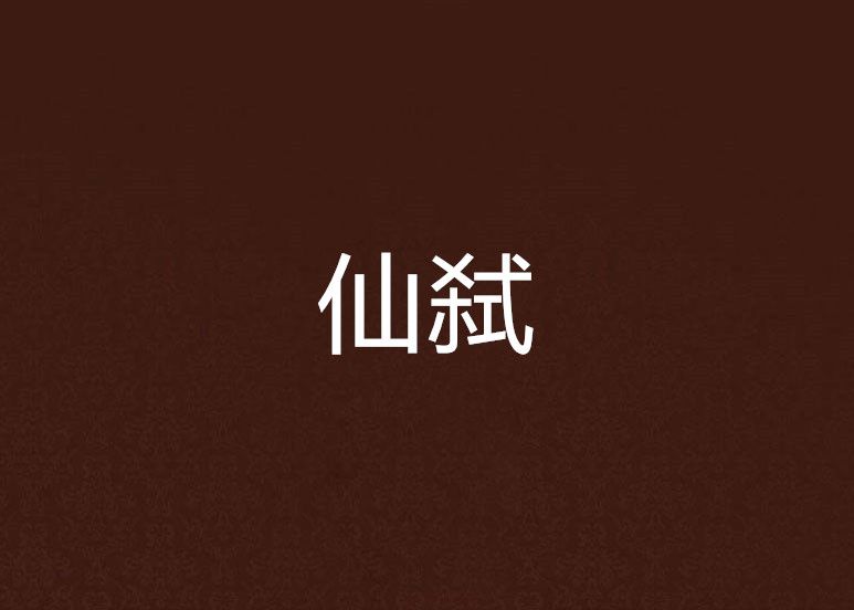 仙弒 仙弒