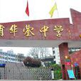 四川華瑩中學 四川華瑩中學
