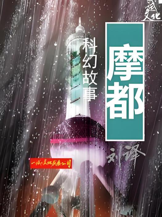 摩都 摩都