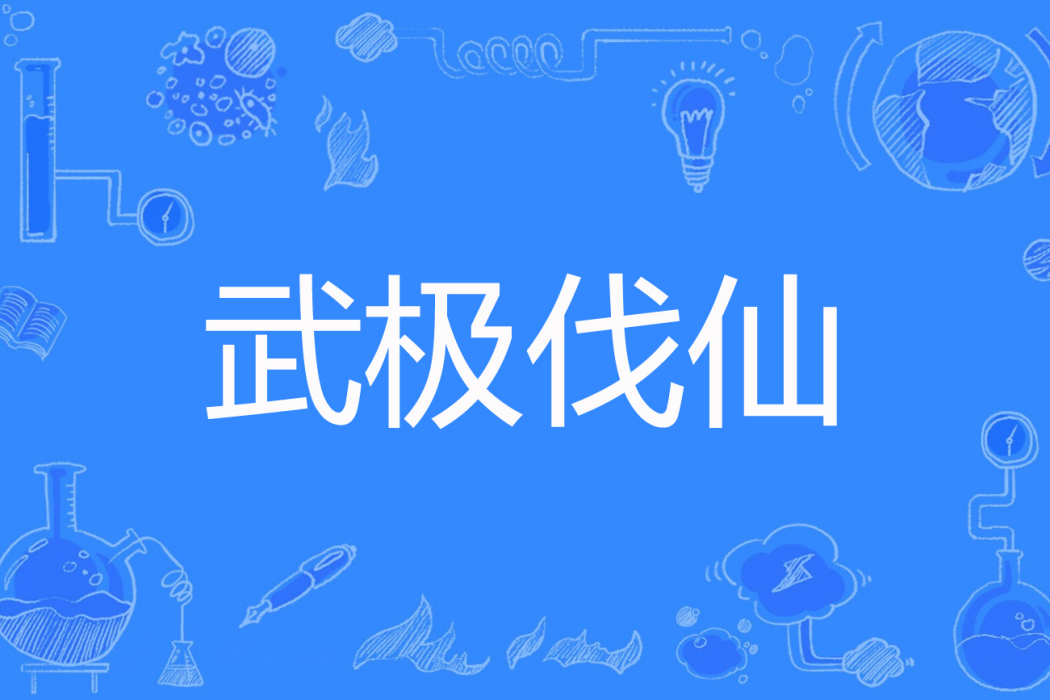 武極伐仙 武極伐仙