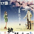執憶情深 執憶情深