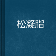 松凝脂 松凝脂