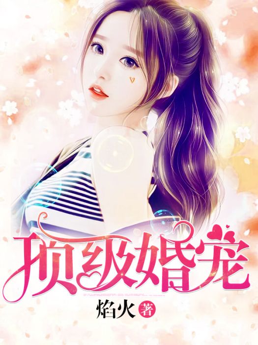 頂級婚寵 頂級婚寵