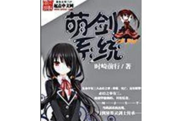 萌劍系統 萌劍系統