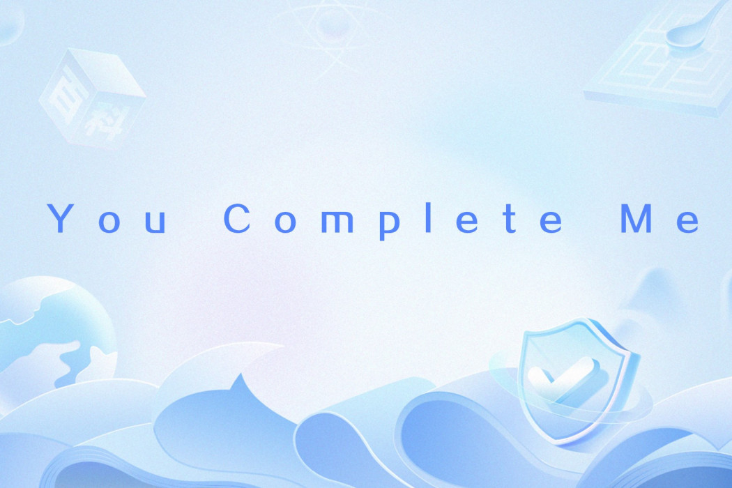 You Complete Me(網路流行語) You Complete Me(網路流行語)