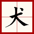 犬(漢語文字) 犬(漢語文字)