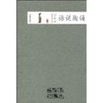 話說陶俑 話說陶俑