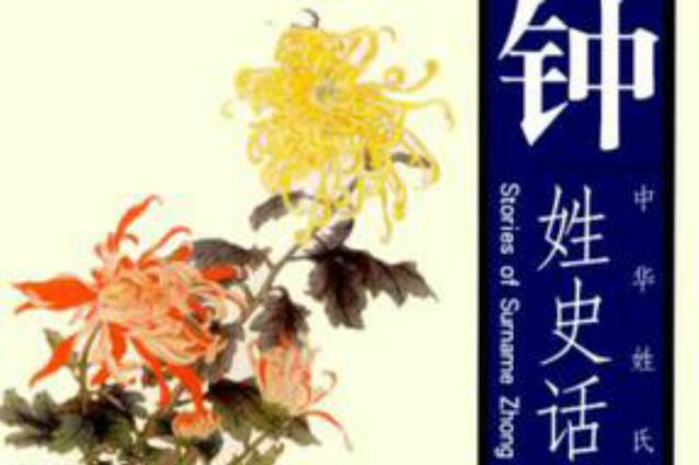 鐘姓史話 鐘姓史話