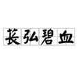 萇弘碧血 萇弘碧血