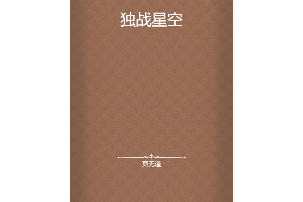 獨戰星空(莫無道創作的玄幻小說) 獨戰星空(莫無道創作的玄幻小說)