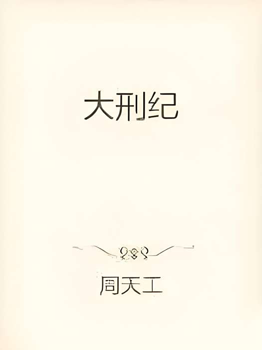 大刑紀 大刑紀