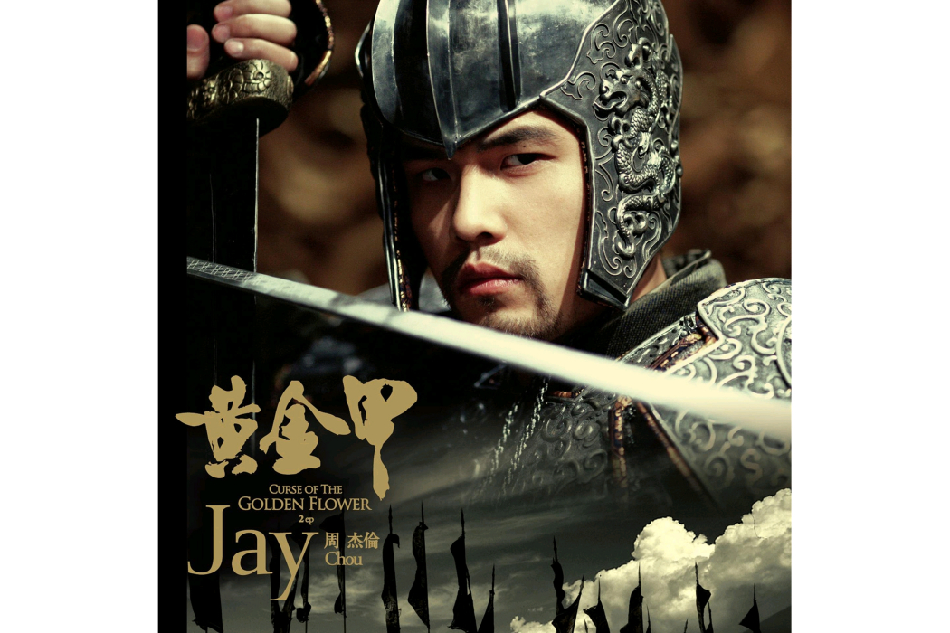 黃金甲(2006年周杰倫發行的迷你專輯) 黃金甲(2006年周杰倫發行的迷你專輯)