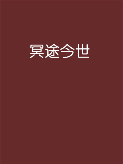 冥途今世