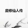 魔修仙人傳 魔修仙人傳