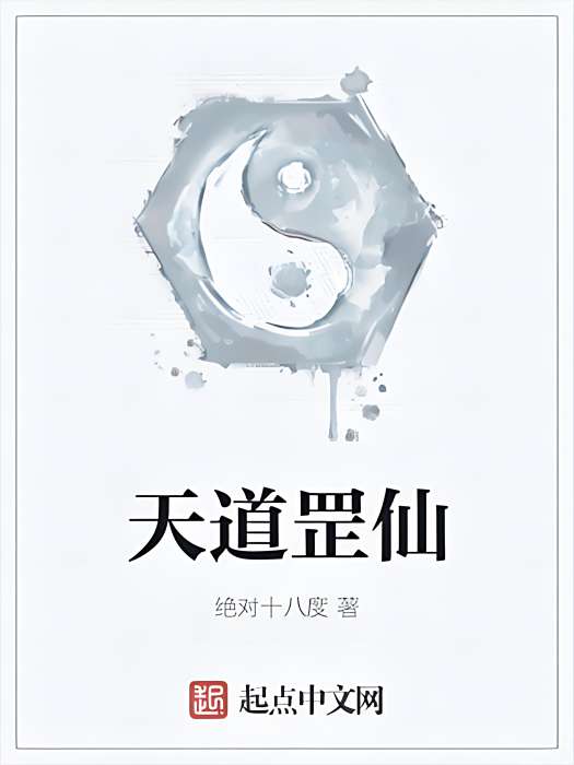 天道罡仙 天道罡仙
