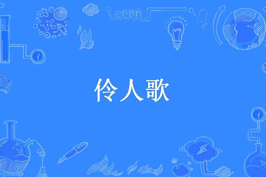 伶人歌(二雪創作的古代言情小說) 伶人歌(二雪創作的古代言情小說)