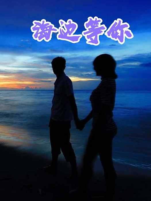 海邊等你 海邊等你