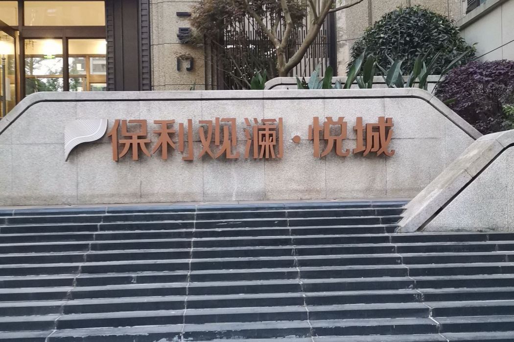 保利觀瀾 保利觀瀾
