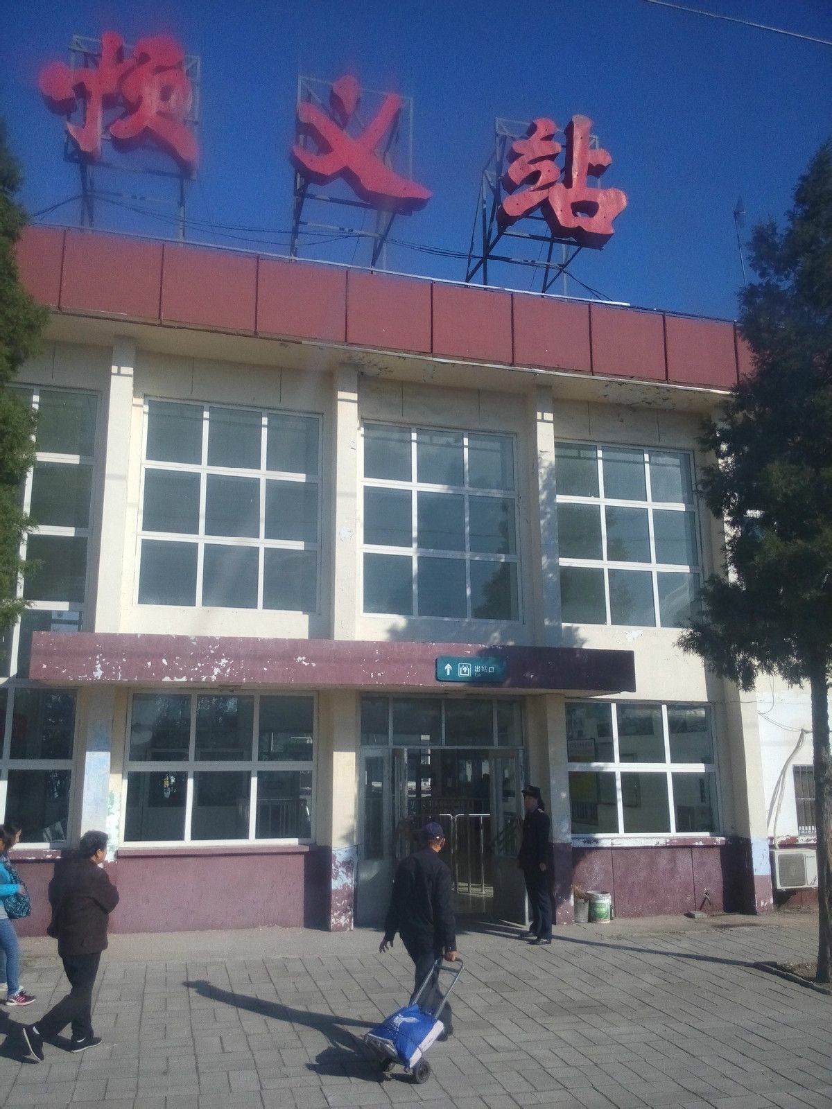 順義站(北京鐵路局管轄三等站)