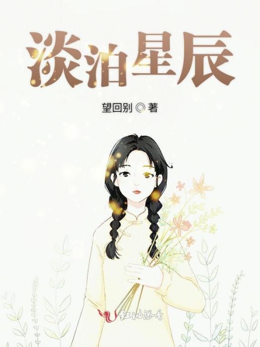 淡泊星辰 淡泊星辰