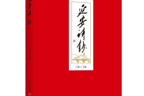 延安詩鈔