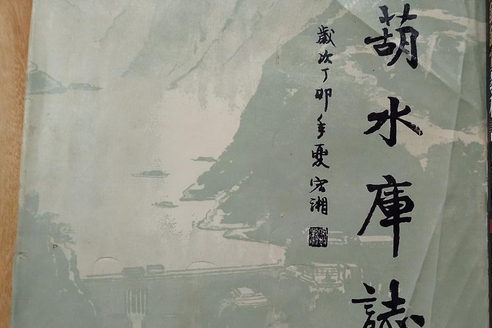 長葫水庫志 長葫水庫志