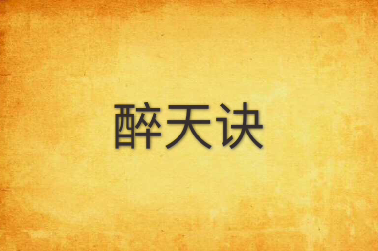醉天訣