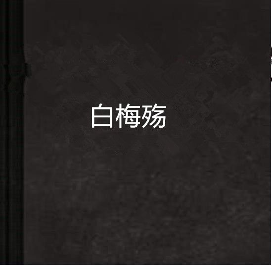 白梅殤 白梅殤