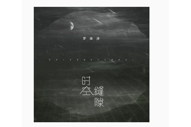 時空縫隙(羅森濤演唱歌曲)