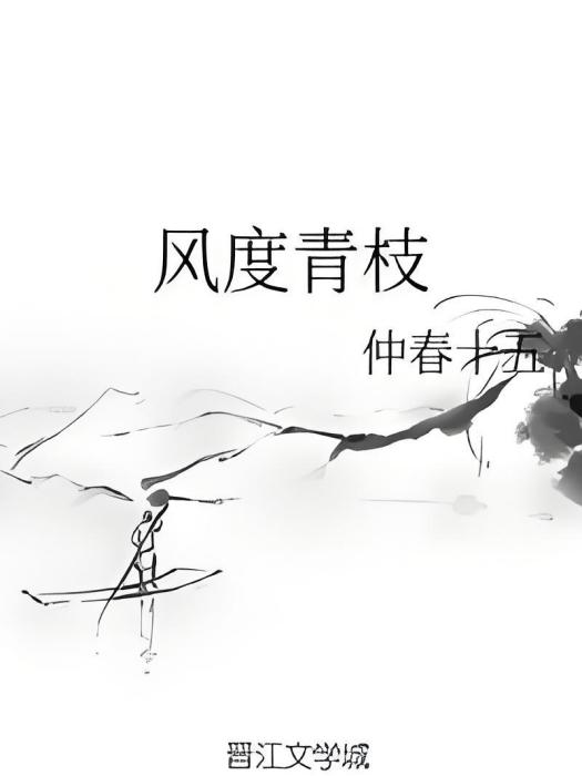 風度青枝 風度青枝