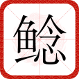 鯰(漢語文字) 鯰(漢語文字)