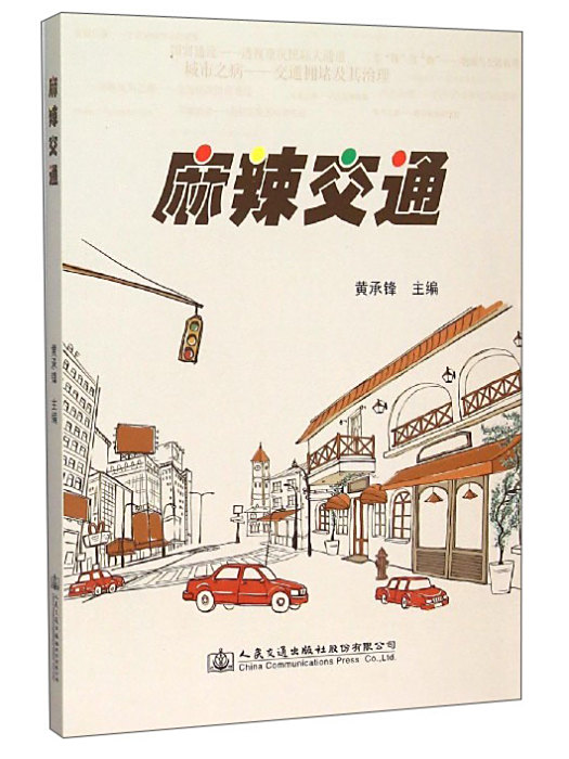 麻辣交通(2015年9月人民交通出版社股份有限公司出版的圖書) 麻辣交通(2015年9月人民交通出版社股份有限公司出版的圖書)