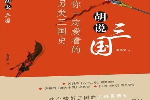 胡說三國 胡說三國