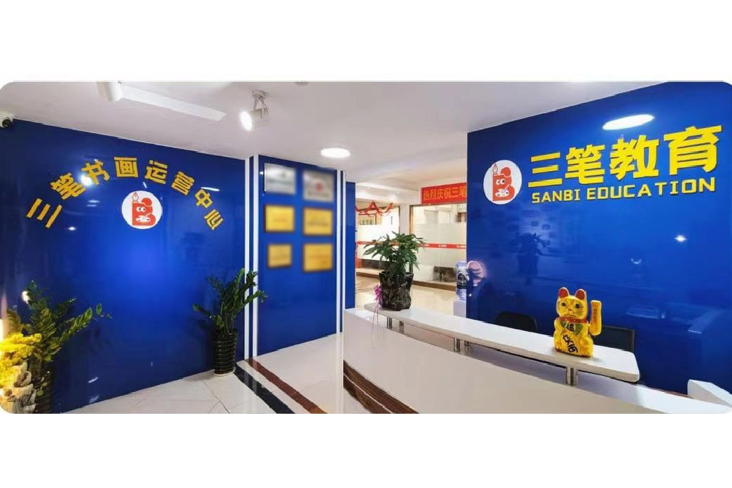三筆教育 三筆教育