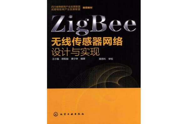 ZigBee無線感測器網路設計與實現