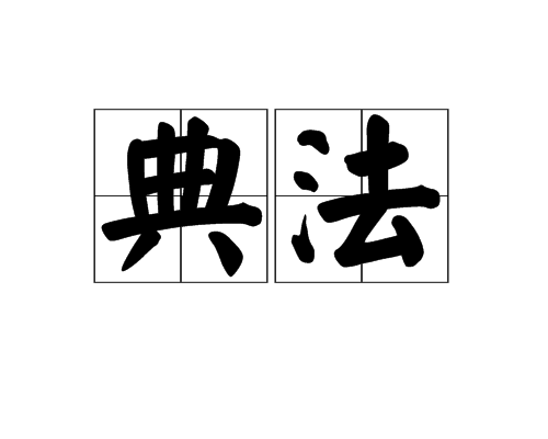 典法 典法