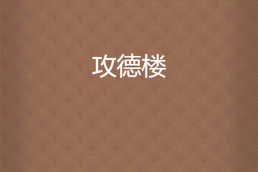攻德樓 攻德樓