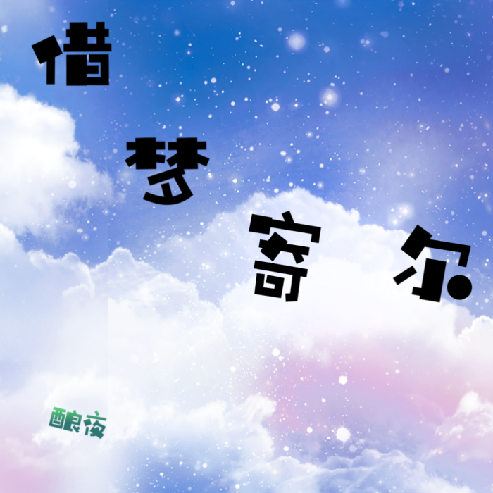 借夢寄爾 借夢寄爾