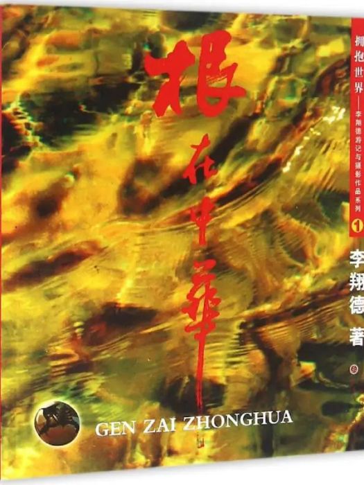 根在中華(2015年山西人民出版社出版的圖書) 根在中華(2015年山西人民出版社出版的圖書)