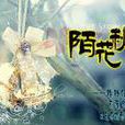 陌花秋染 陌花秋染