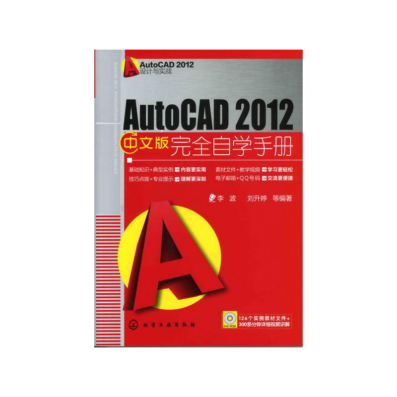 AUTOCAD 2012設計與實踐：AUTOCAD 2012中文版完全自學手冊