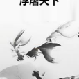 浮屠天下 浮屠天下