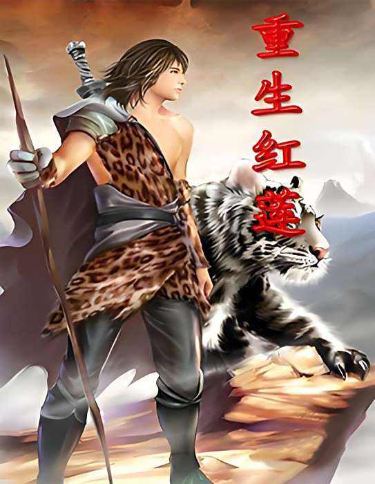 重生紅蓮 重生紅蓮