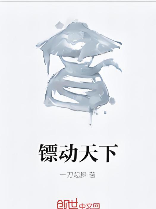 鏢動天下 鏢動天下