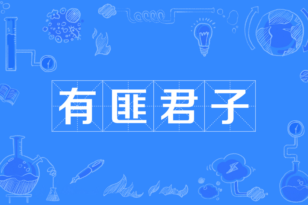 有匪君子(先秦古詩《淇奧》中的詞句) 有匪君子(先秦古詩《淇奧》中的詞句)