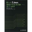 嵌入式Linux系統開發技術詳解—基於ARM