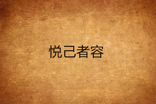 悅己者容 悅己者容