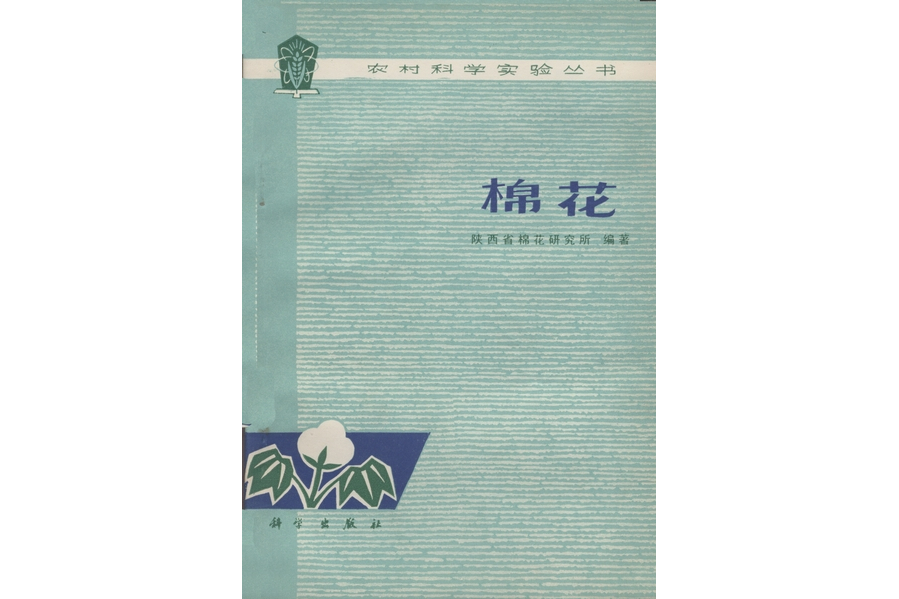 棉花(1977年科學出版社出版的圖書) 棉花(1977年科學出版社出版的圖書)