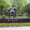 鄧小平故居 鄧小平故居